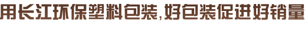 大连长江环保塑料包装制品中心