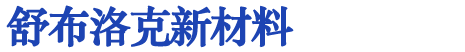 首页 - 郑州舒布洛克新材料科技有限公司
